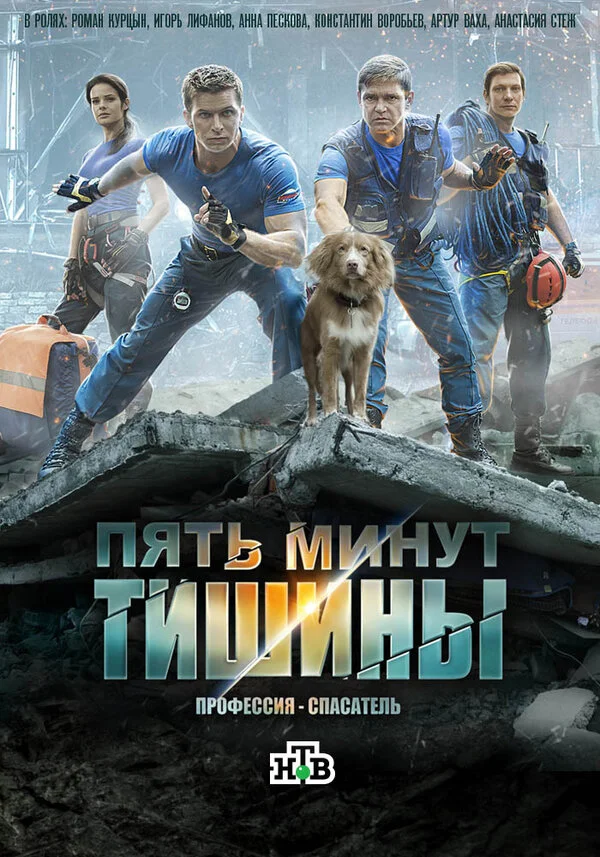 Пять минут тишины 2016 постер